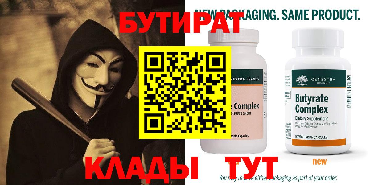 Бутират 1.4BDO  Вход с VPN  БУТИРАТ  Владикавказ 