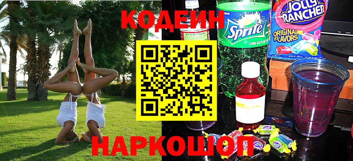Codein напиток Lean (лин)  Codein Purple Drank  Вход с VPN  Владикавказ 